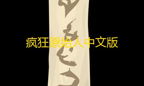 召唤载具脚本疯狂原始人中文版